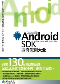 預約書TOP10 --Google Android SDK開發範例大全.jpg