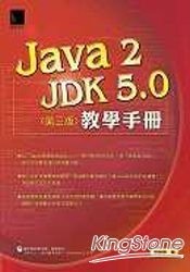 Java 2-JDK 5.0教學手冊