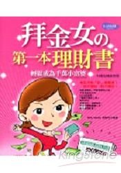 拜金女的第一本理財書