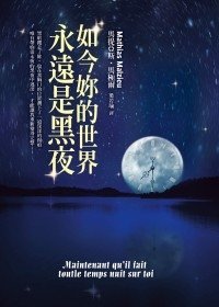 如今妳的世界永遠是黑夜