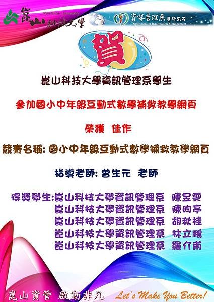 崑山科技大學資訊管理系學生 參加國小中年級互動式數學補救教學網頁 榮獲佳作.jpg