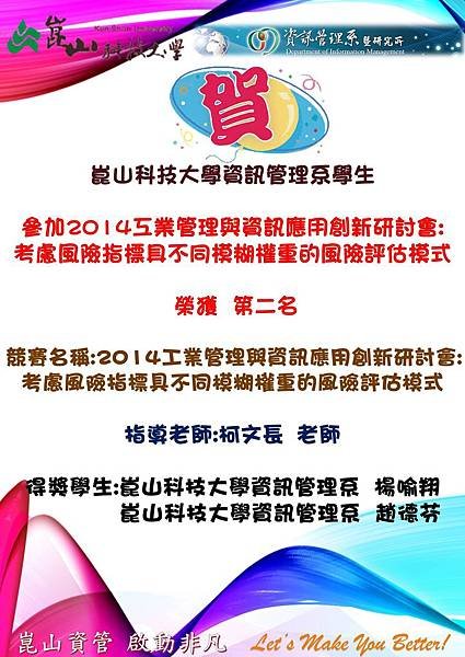 崑山科技大學資訊管理系學生 參加2014工業管理與資訊應用創新研討會考慮風險指標具不同模糊權重的風險評估模式 榮獲第二名.jpg