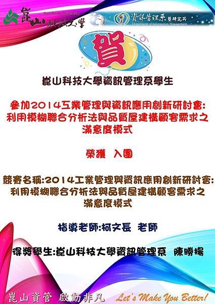 崑山科技大學資訊管理系學生 參加2014工業管理與資訊應用創新研討會利用模糊聯合分析法與品質屋建構顧客需求之滿意度模式 榮獲入圍.jpg