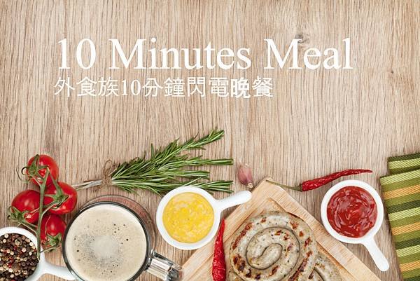 10分鐘外食族(1500)