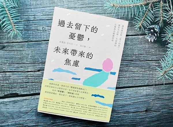 憂鬱是因為心停滯在過去，焦慮則是因為心徘徊於未來~《過去留下