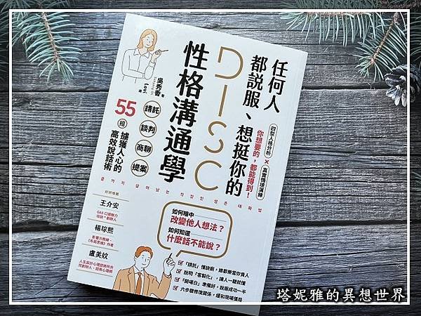 55招擄獲人心的高效說話術《任何人都說服、想挺你的 DISC