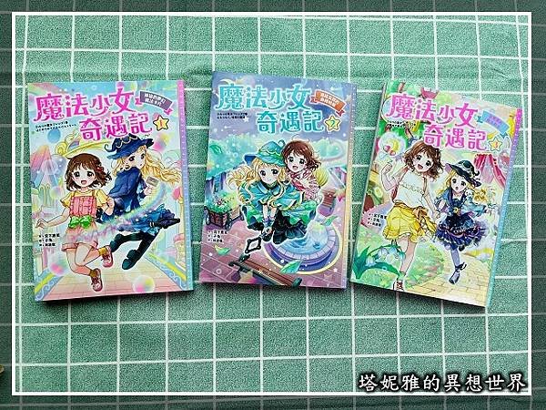 【橋樑書推薦】讓孩子們，學會正向面對困難與挫折的《魔法少女奇