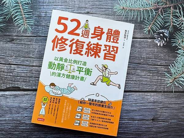 累積健康底氣，打造不生病的體質《52週身體修復練習》