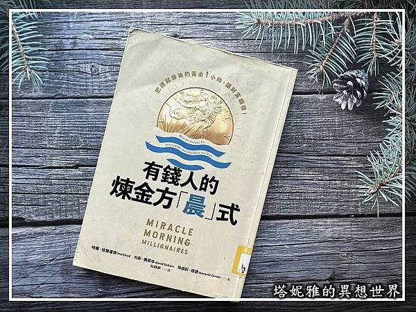 能早起，就比較能解決問題──《有錢人的煉金方「晨」式》