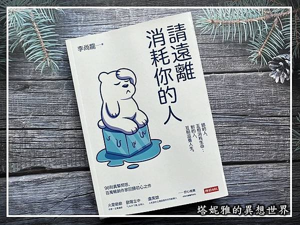 你是會聽朋友抱怨的 好人，也就是個被消耗的人。《請遠離消