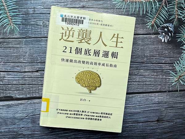 改變自己，扭轉人生的高效率成長指南《逆襲人生21個底層邏輯》