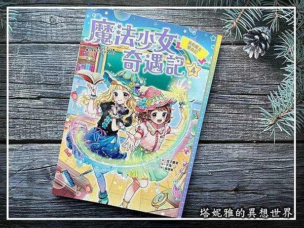 《魔法少女奇遇記4 真假魔女變身記》華麗漫畫系列-橋樑書推薦