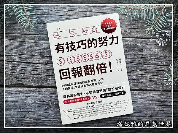 最重要的努力，是努力避免白費力氣！《有技巧的努力 回報翻倍！