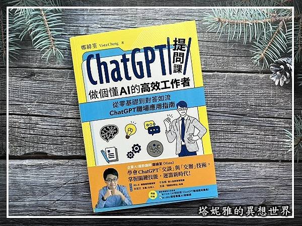 擔心它，不如好好使用它：《CHATGPT提問課，做個懂AI的