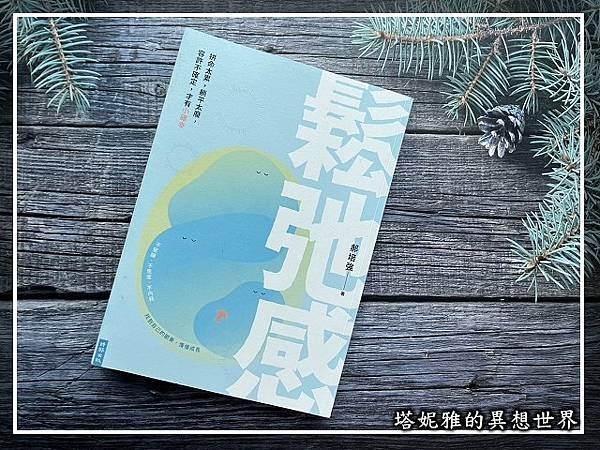 《鬆弛感》：遠離精神內耗，開啟自洽人生