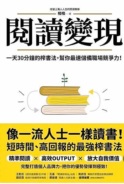 提升閱讀力的「榨書法」：《閱讀變現》，讓書本帶來生活轉變