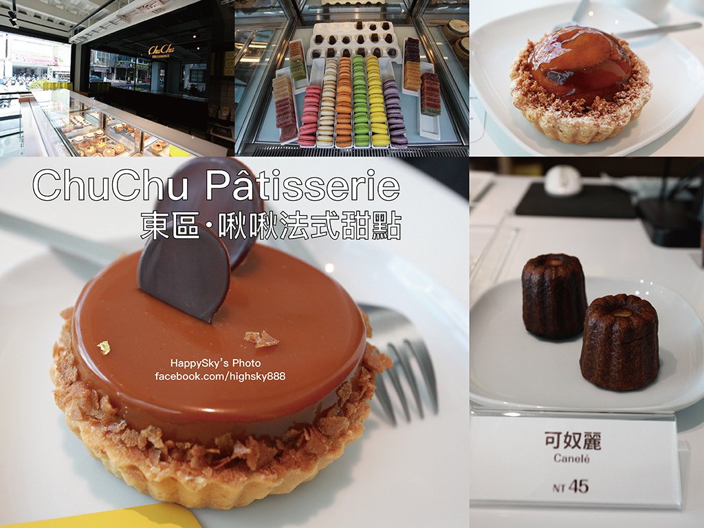 ChuChu Pâtisserie 啾啾法式甜點 .jpg