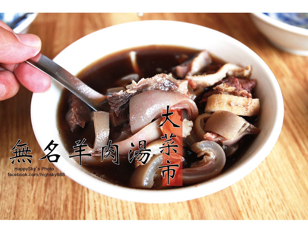 無名羊肉湯-大菜市.jpg