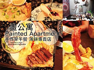 畫公寓 Painted Apartment.jpg