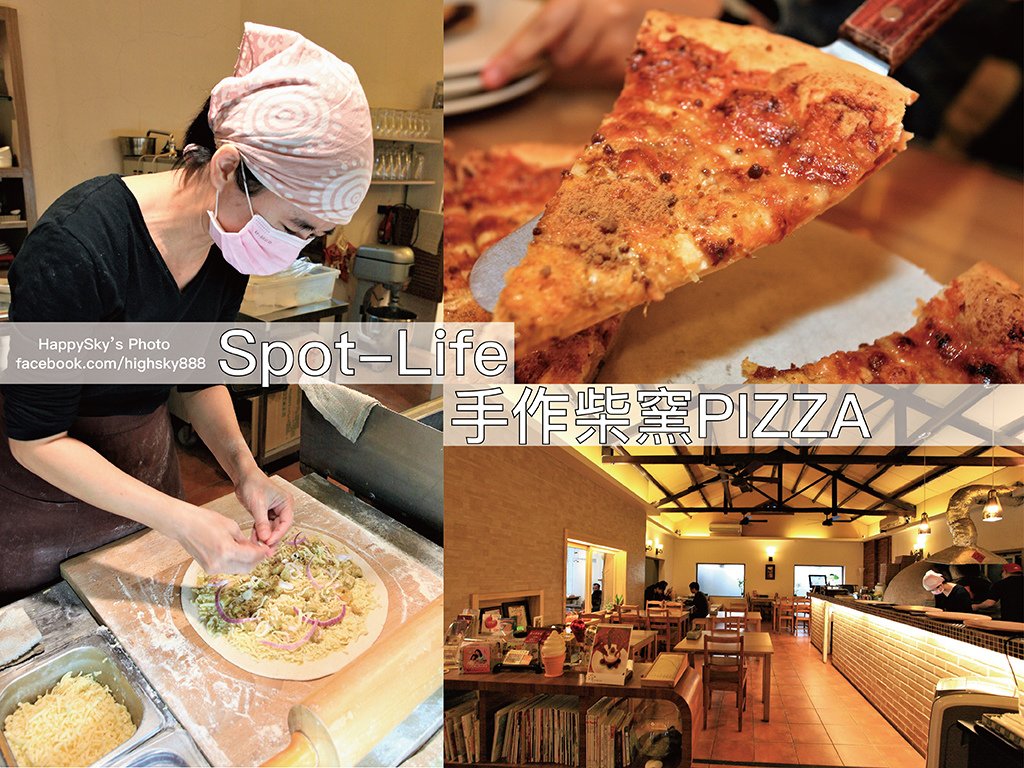 Spot-Life 手作柴窯PIZZA.jpg