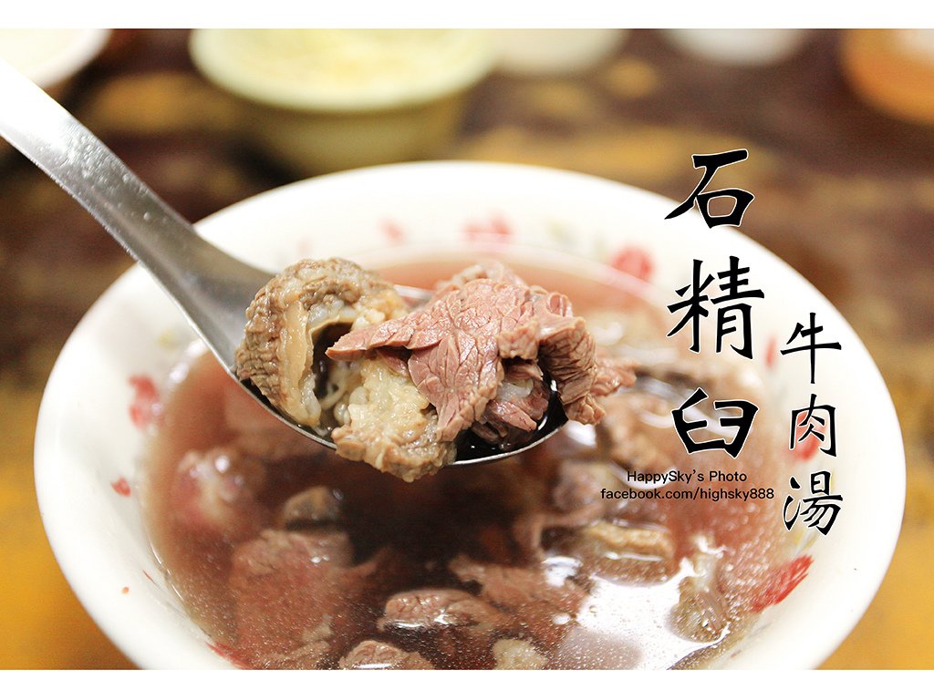 石精臼牛肉湯.jpg