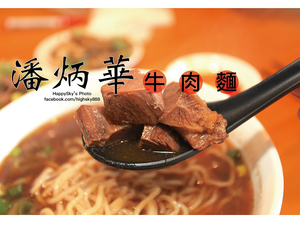 潘炳華牛肉麵.jpg