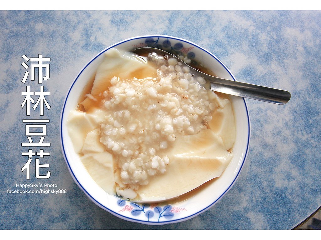 沛林豆花.jpg