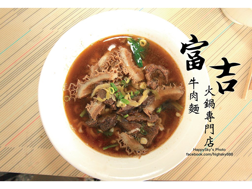 富吉牛肉麵.jpg