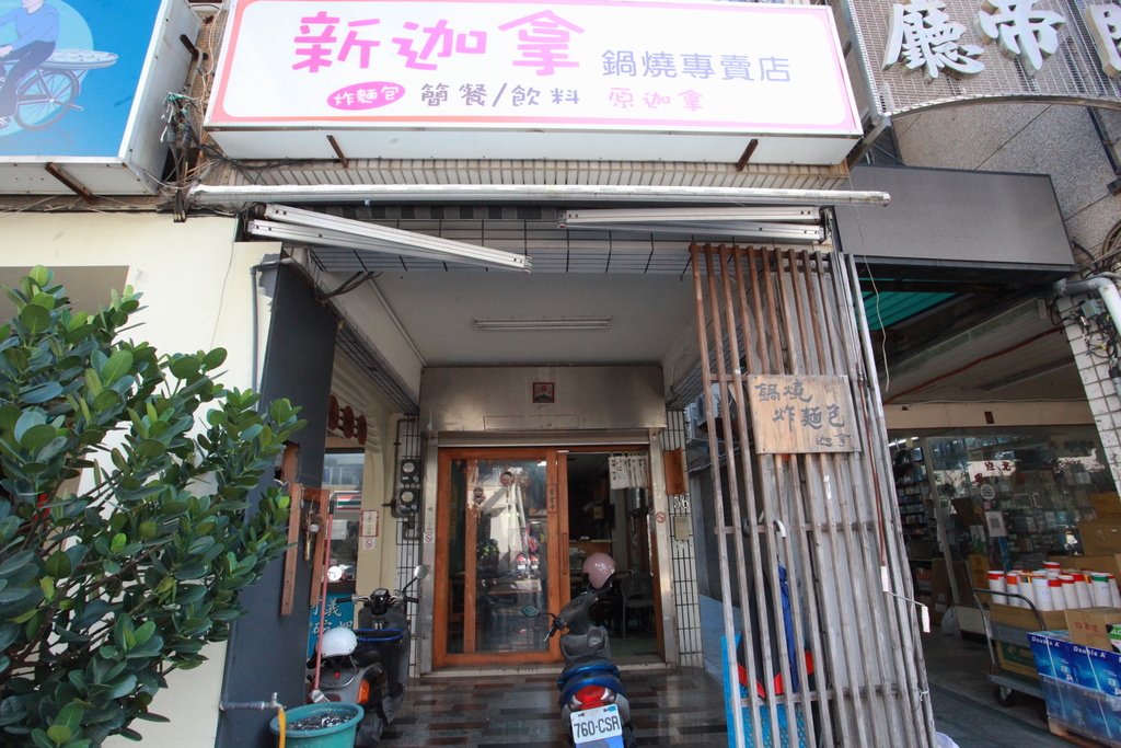 新迦拿鍋燒專賣店