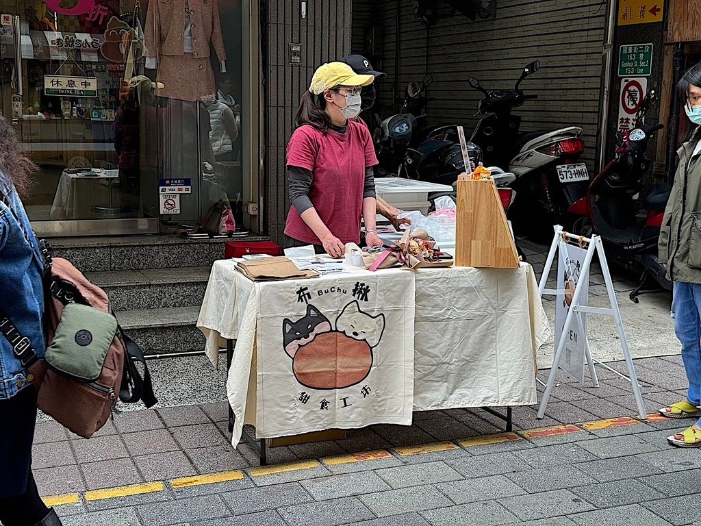 布揪甜食工坊