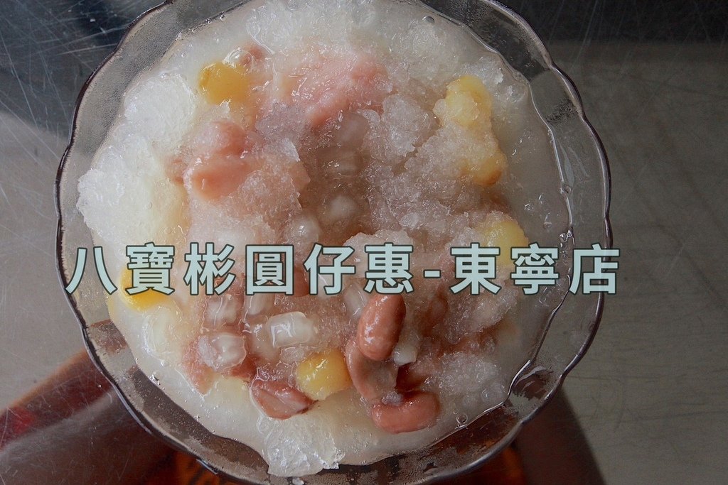 吃。台南市。美食|東區。「八寶彬圓仔惠-東寧店」「八寶彬圓仔