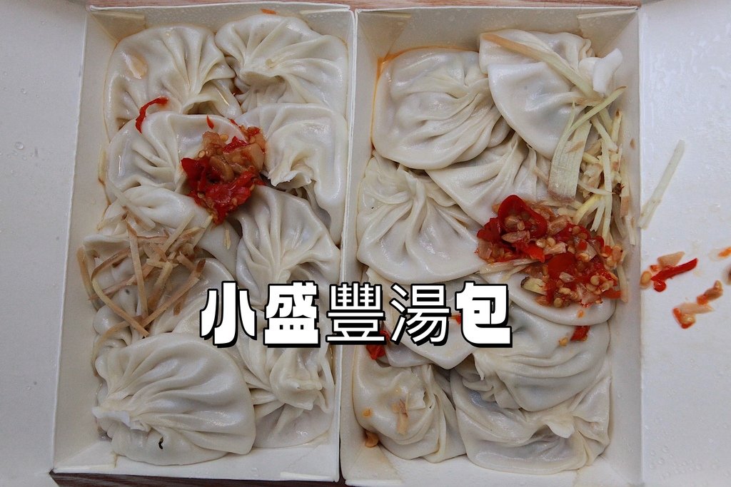吃。高雄市｜前鎮區。「小盛豐湯包」三多路新光三越美食，「小盛