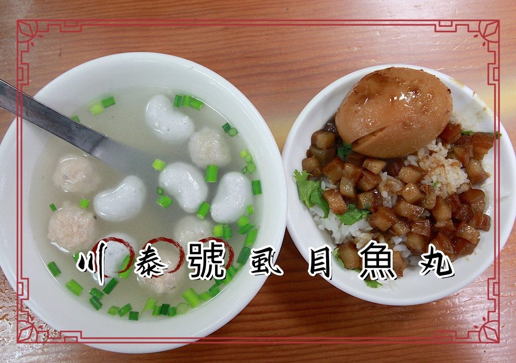 吃。台南市。美食|中西區。「川泰號虱目魚丸」最新榮獲米其林必