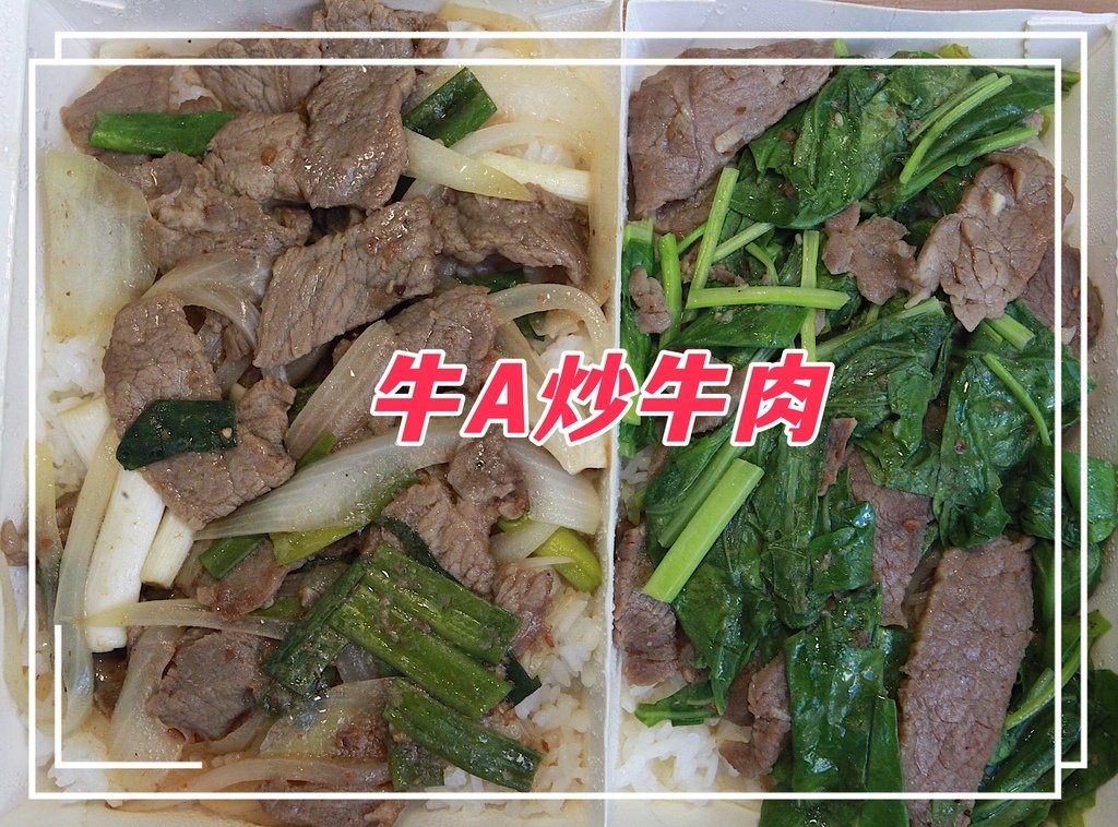 吃。台南市。美食|東區。「牛A炒牛肉」成大醫院周遭美食「牛A