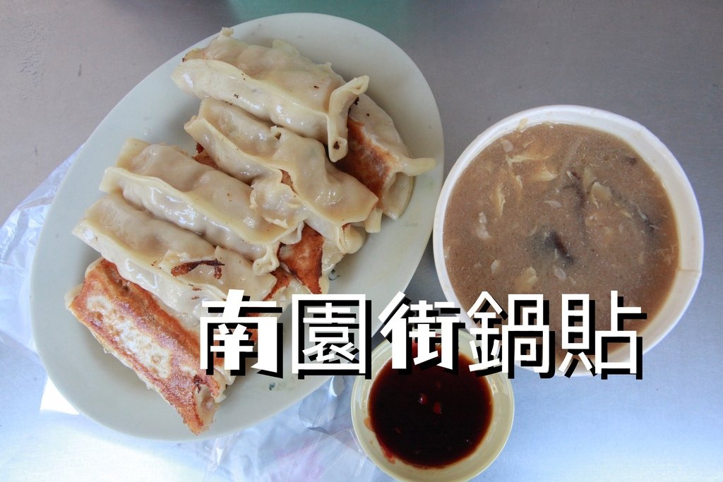 吃。台南市。美食|東區。「南園街鍋貼」成大醫院周遭美食「南園