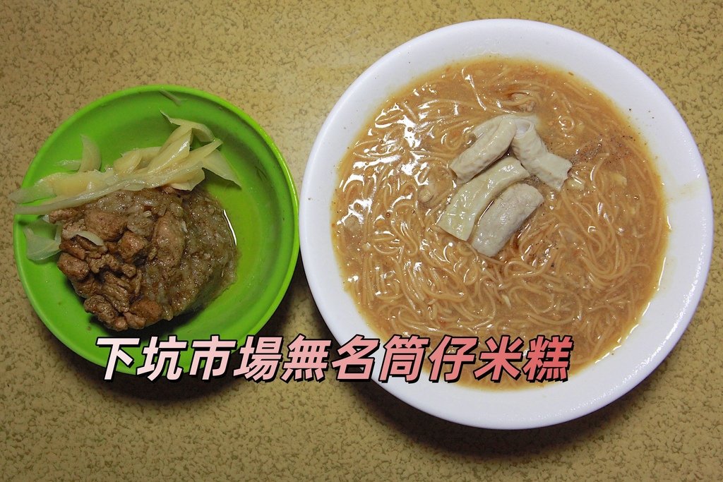 吃。高雄市｜路竹區。「下坑市場無名筒仔米糕」「下坑市場無名筒
