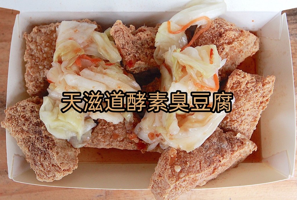 吃。台南市。美食|仁德區。「天滋道酵素臭豆腐」「天滋道酵素臭