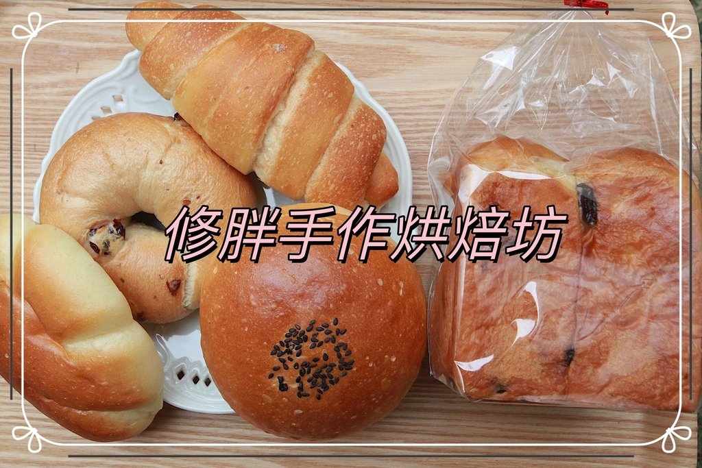 吃。台南市。美食|仁德區。「修胖手作烘焙坊」「修胖手作烘焙坊