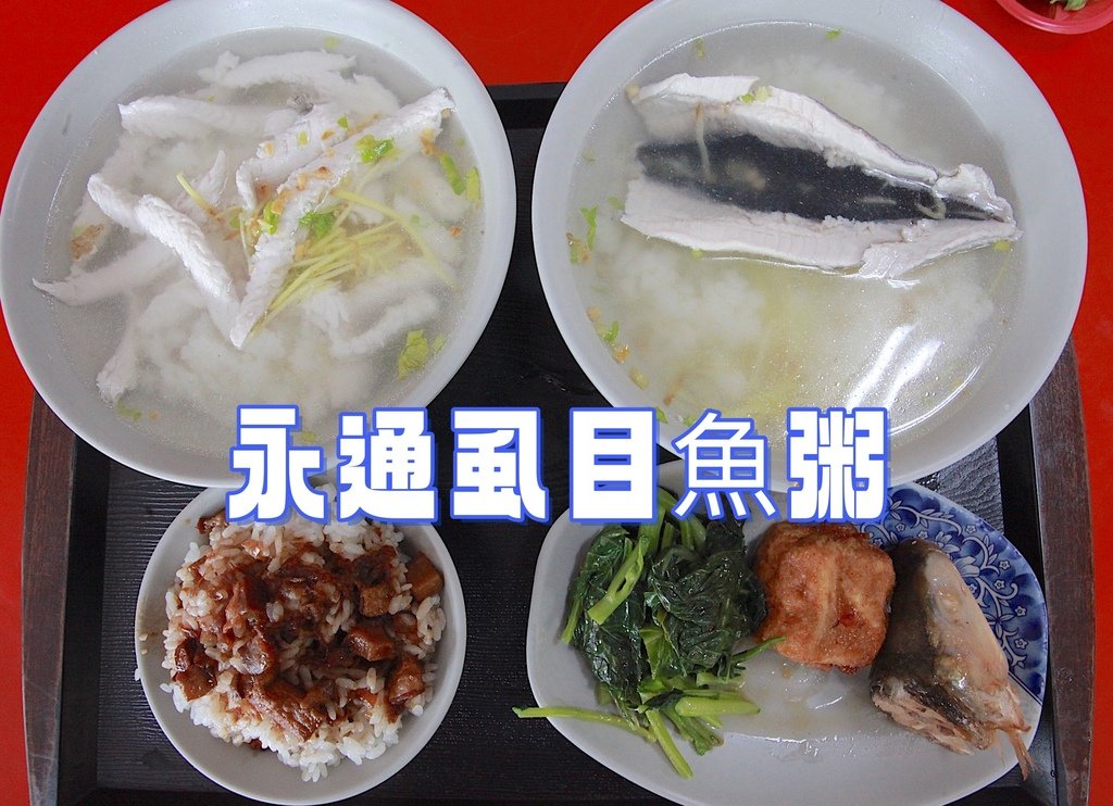 吃。台南市。美食|學甲區。「永通虱目魚粥」連續獲得2022、