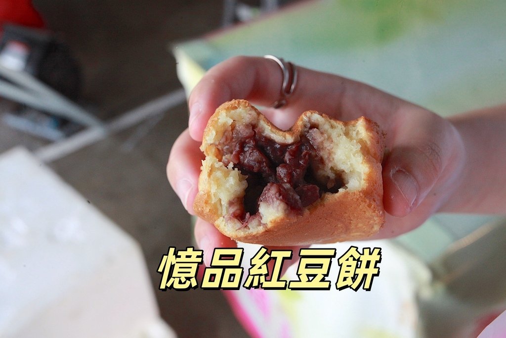 吃。台南市。美食|永康區。「憶品紅豆餅」「憶品紅豆餅」。