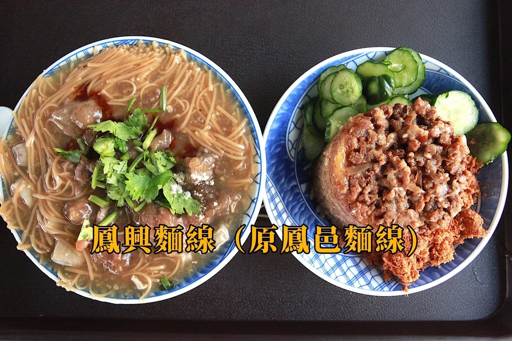 吃。高雄市｜鳳山區。「鳳興麵線（原鳳邑麵線)」「鳳興麵線（原