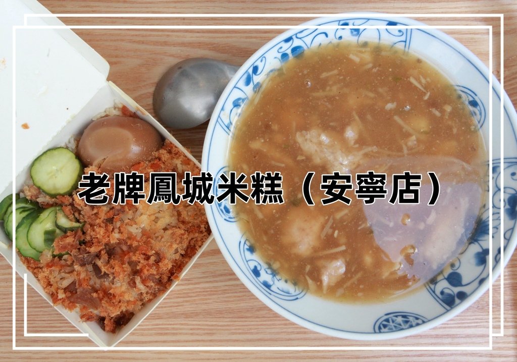 吃。高雄市｜鳳山區。「老牌鳳城米糕（安寧店）」「老牌鳳城米糕