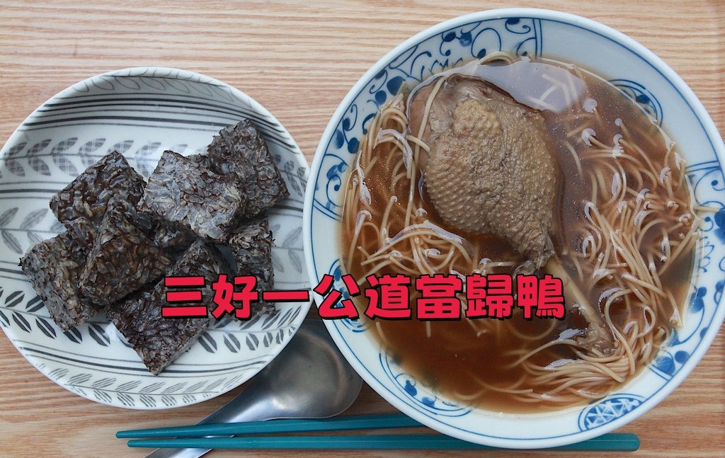 吃。台南市。每食|中西區。「三好一公道當歸鴨」連續獲得202