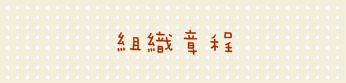 組織章程