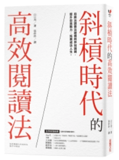 讀書心得-斜槓時代的高效閱讀法.png