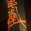 DSC09580拷貝.jpg