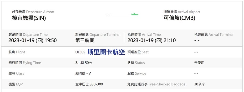 2023斯里蘭卡(Sri Lanka)入出境攻略+CMB機場