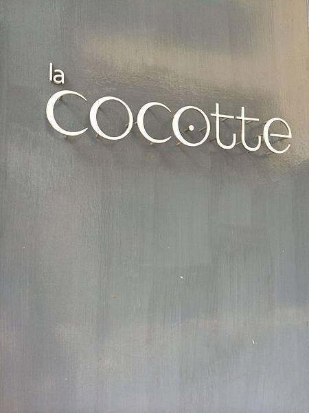 [台北/大安]  La cocotte 法式小酒館 