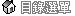 目錄選單