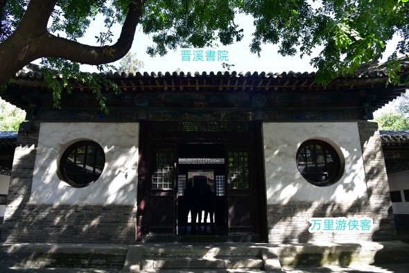 山西太原晉祠 晋溪書院